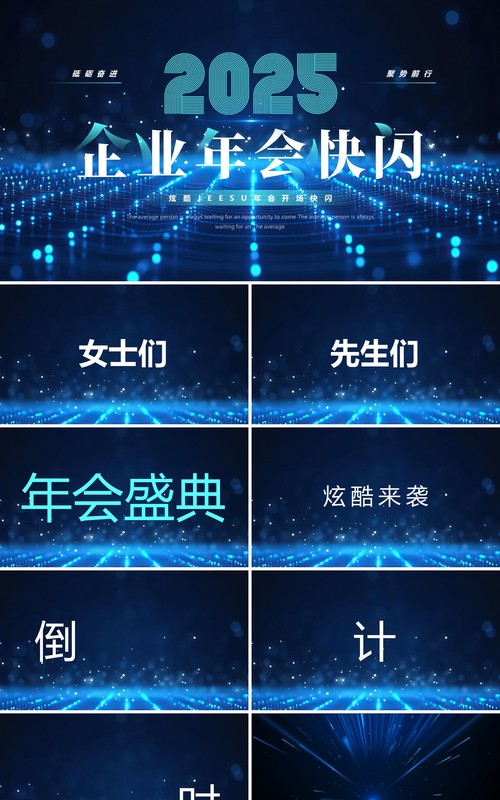 蓝色科技风2025企业年会快闪PPT模板