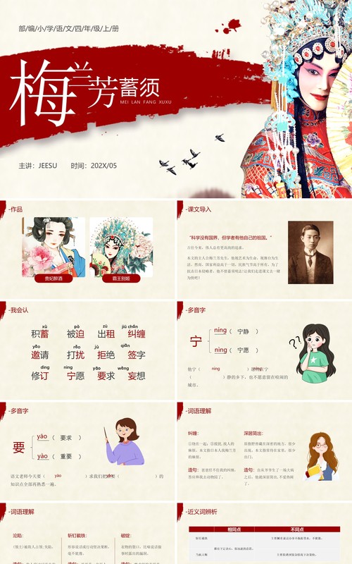 部编版四年级语文上册梅兰芳蓄须课件PPT模板