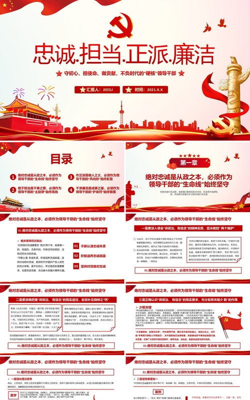 红色简约忠诚担当正派廉洁党课PPT模板