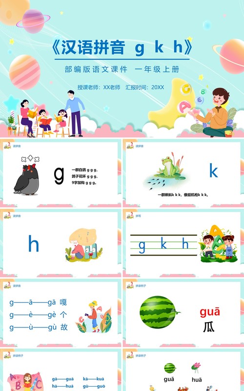 部编版一年级语文上册汉语拼音g k h课件PPT模板宣传