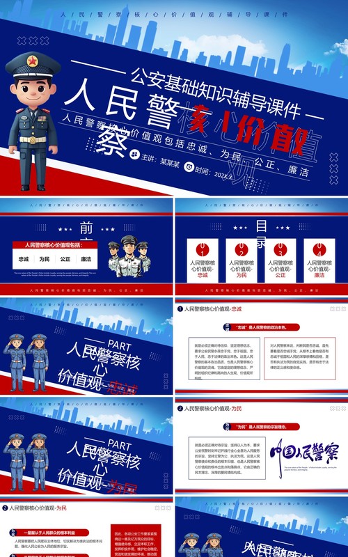 蓝色简约风人民警察核心价值观PPT模板