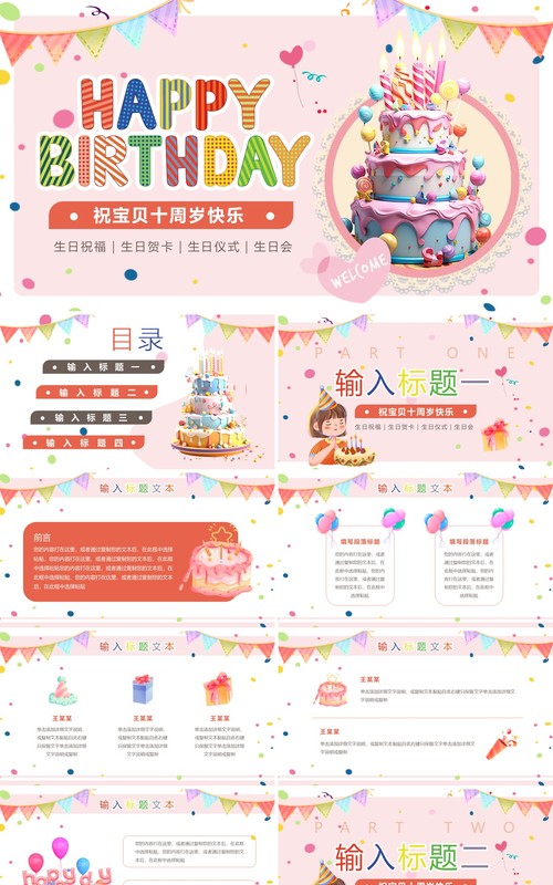 粉色卡通风宝贝十周岁生日快乐PPT模板