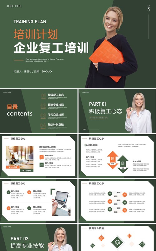 绿色简约商务风企业复工培训PPT通用模板