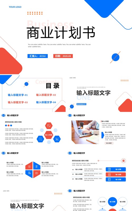 蓝红色商务风商业计划书PPT模板
