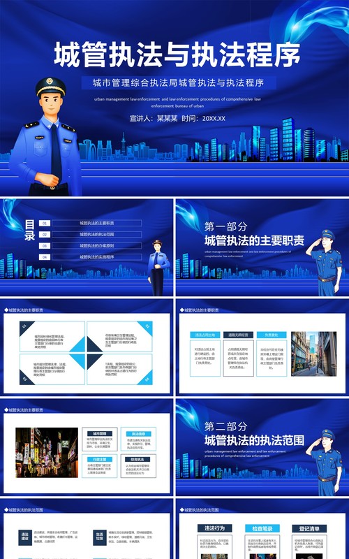 城市管理综合执法局城管执法与执法程序动态PPT模板