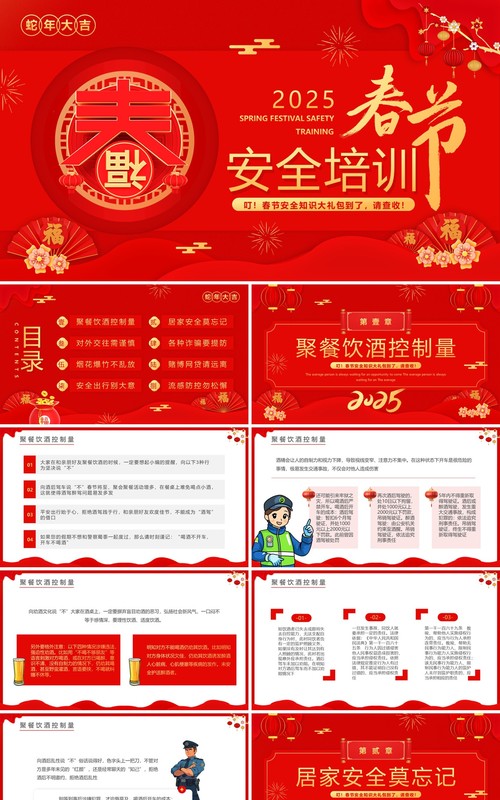 红色中国风2025春节安全培训PPT模板