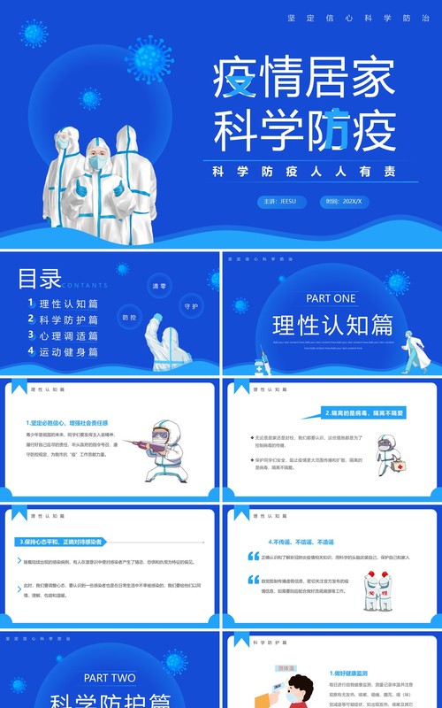 蓝色卡通风疫情居家科学防疫PPT模板