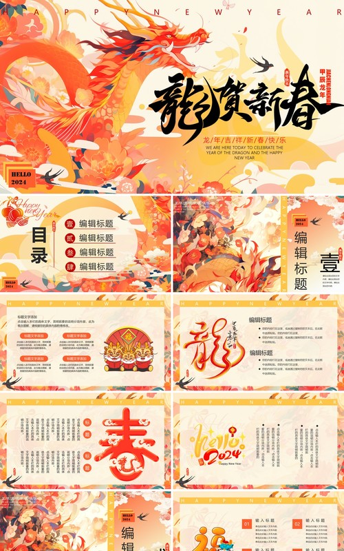 黄色中国风2024龙贺新春新年PPT通用模板