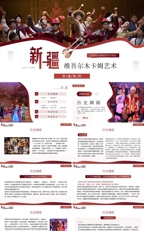 红色非遗系列之新疆维吾尔木卡姆艺术PPT模板