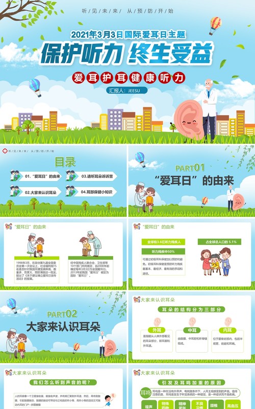 卡通风全国爱耳日主题宣传PPT模板