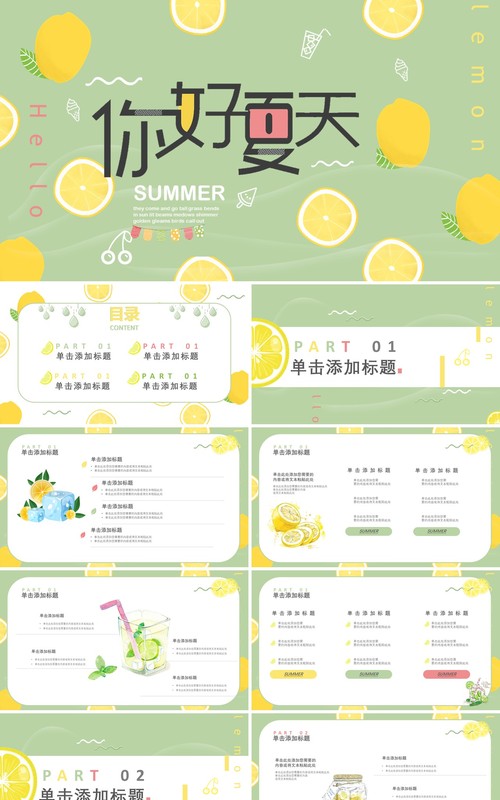 绿色小清新你好夏天PPT通用模板
