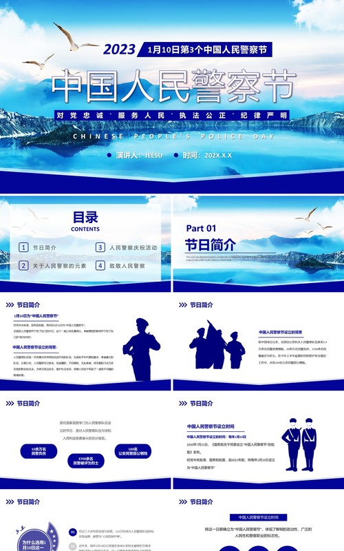 蓝色简约风中国人民警察节介绍PPT模板