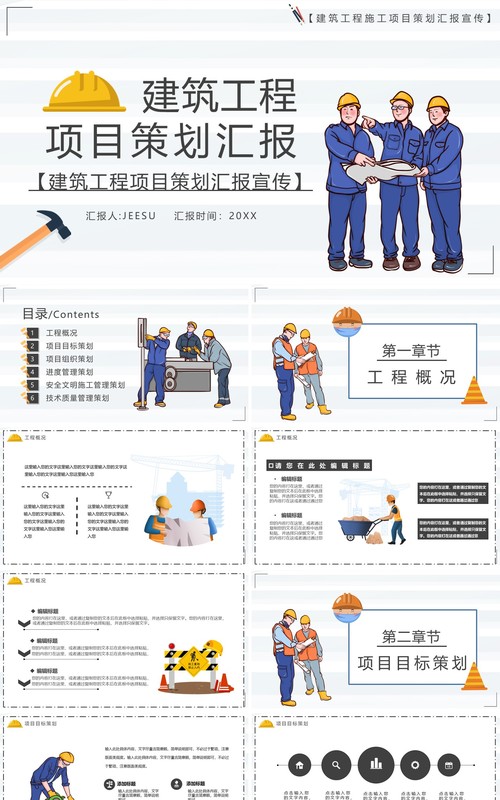 简约卡通风建筑工程项目策划工作汇报PPT模板