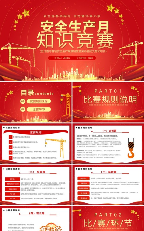红金简约风安全生产月知识竞赛PPT模板
