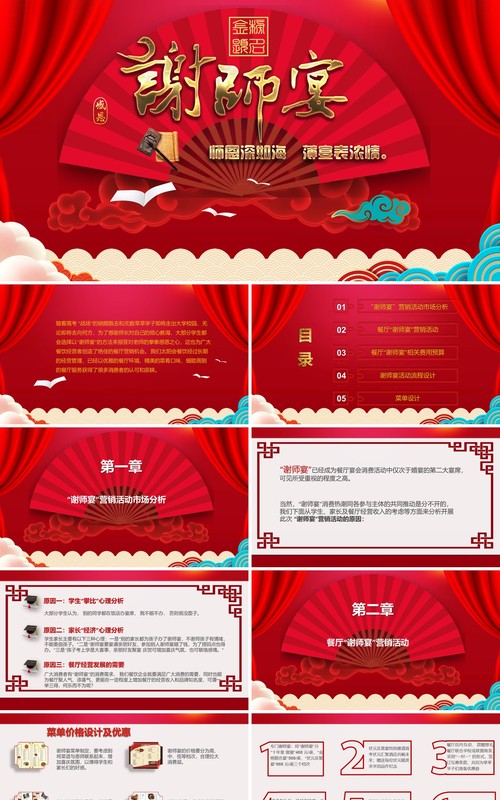 红色喜庆中国风谢师宴策划PPT模板