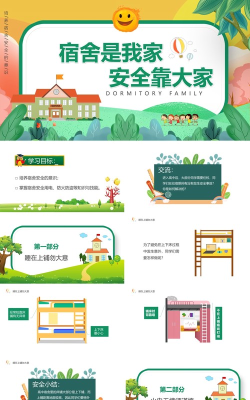 绿色卡通宿舍是我家安全靠大家动态PPT模板