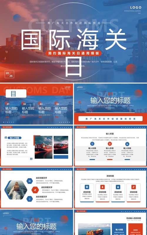 蓝橙简约风国际海关节PPT通用模板