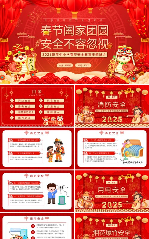 红色中国风春节安全教育主题班会PPT模板