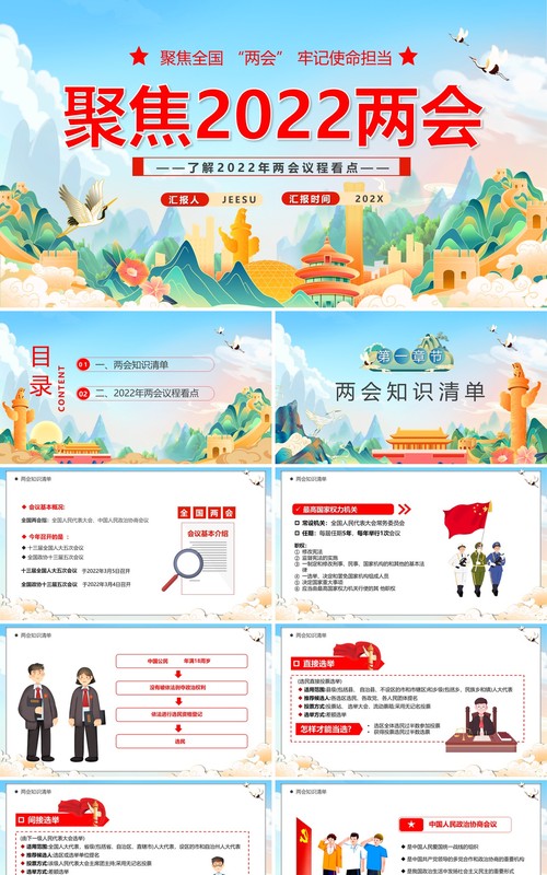 蓝色国潮风聚焦2022两会宣传PPT模板