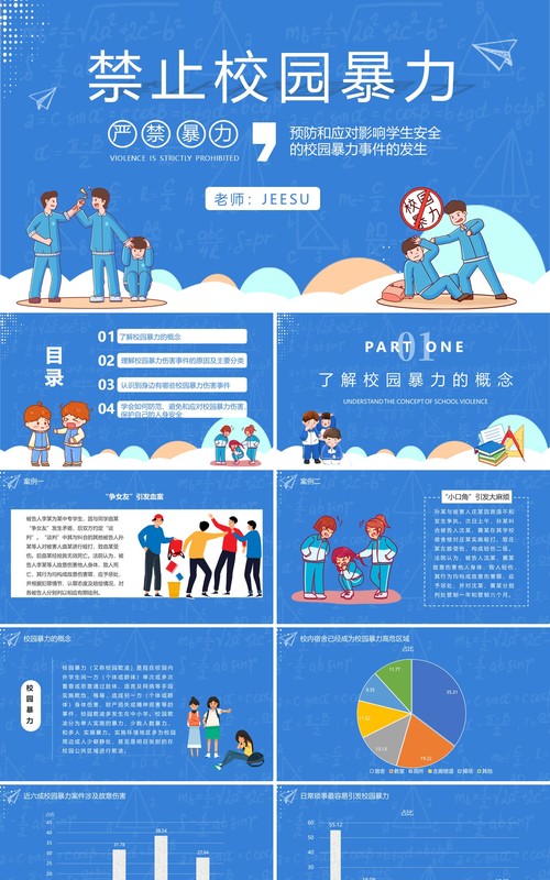 蓝色卡通风预防和应对校园暴力事件的发生禁止校园暴力动态PPT模板