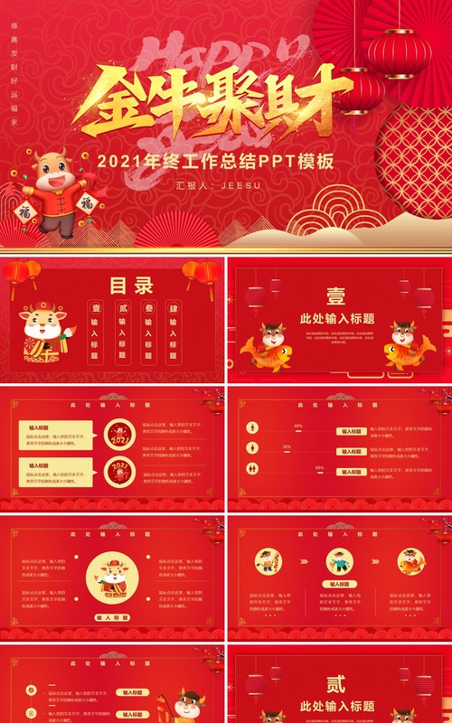 2021红色中国风新年工作计划报告斗气冲天牛年年会PPT模板