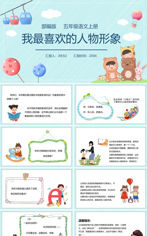 部编版五年级语文上册我最喜欢的人物形象课件PPT模板
