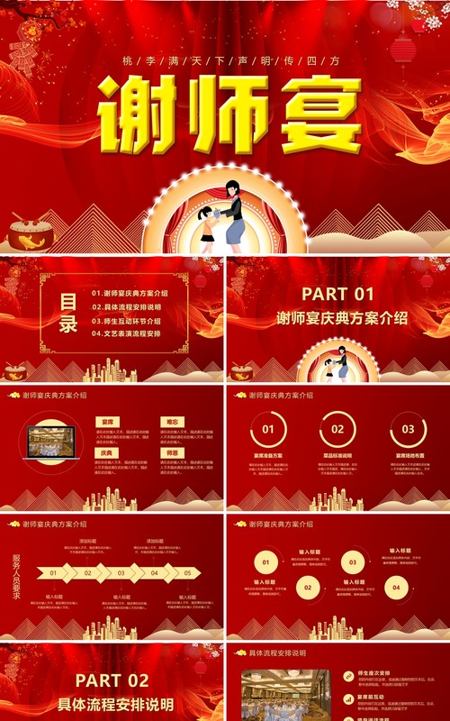 红色中国风喜庆桃李满天下谢师宴活动策划方案PPT模版