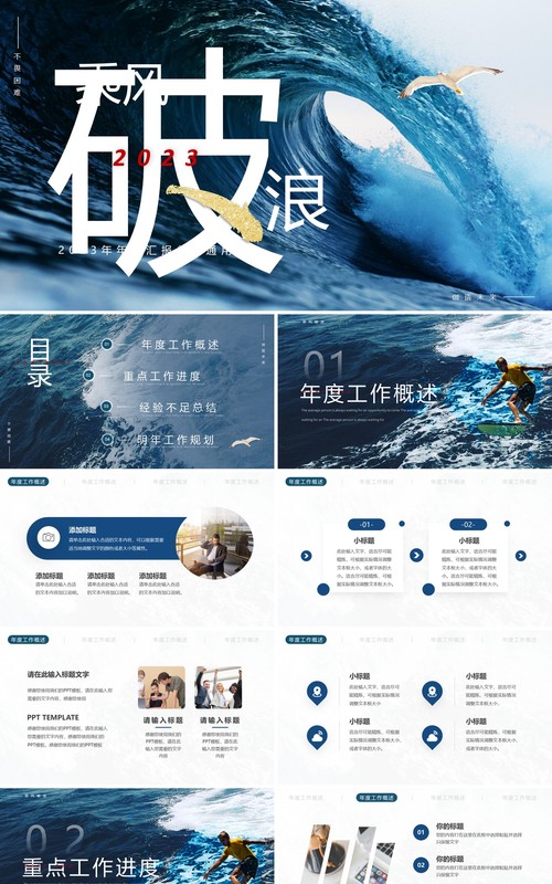 蓝色商务风乘风破浪年终汇报PPT通用模板