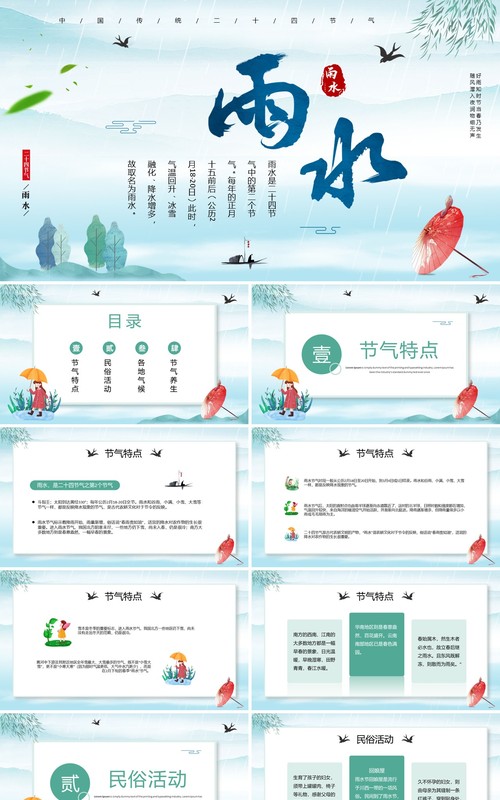 蓝绿色淡雅中国风二十四节气之雨水PPT模板