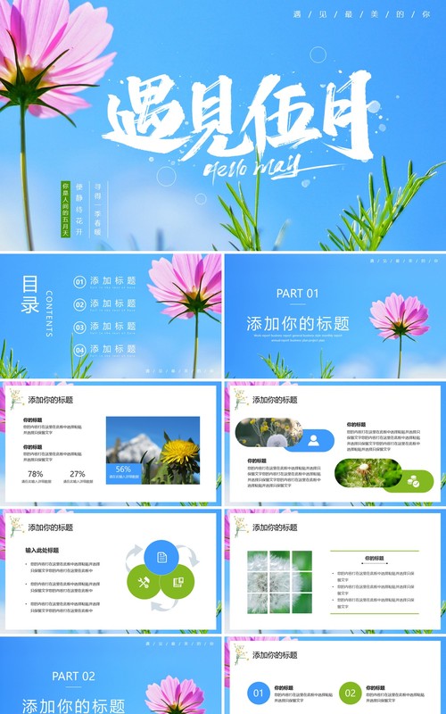 蓝色清新风遇见五月PPT通用模板