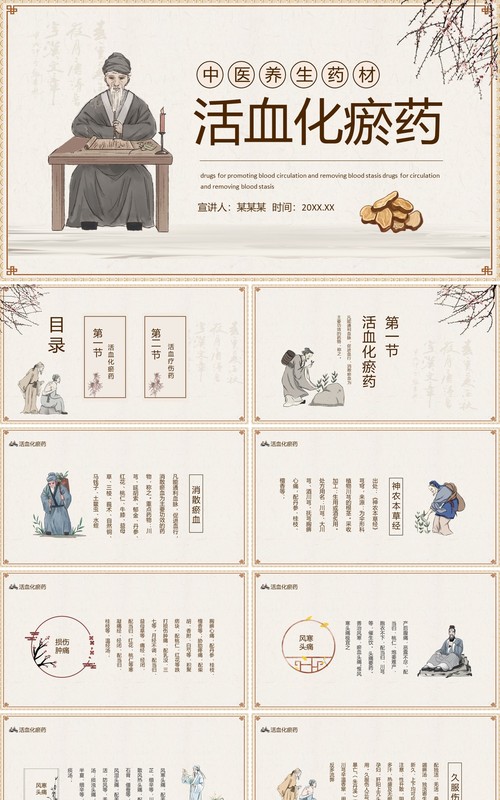 中医养生药材活血化瘀药动态PPT模板