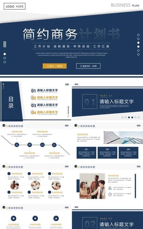 蓝色简约商务计划书PPT通用模板
