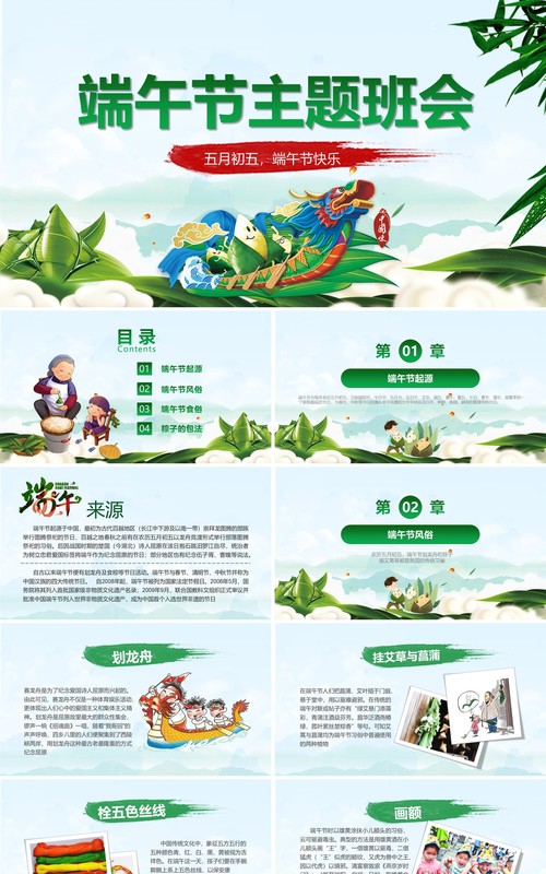 五月初五端午节主题班会PPT模板