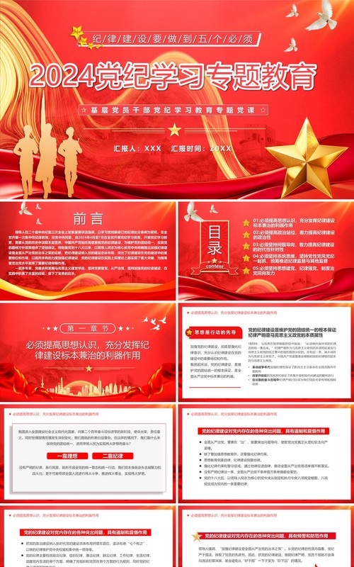 2024红色党政党纪学习主题教育PPT模板