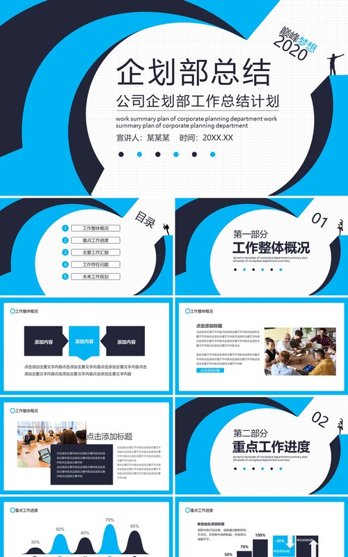 蓝色公司企划部门工作总结计划动态PPT模板