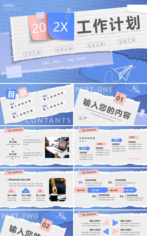 蓝色撕纸风工作计划总结PPT通用模板