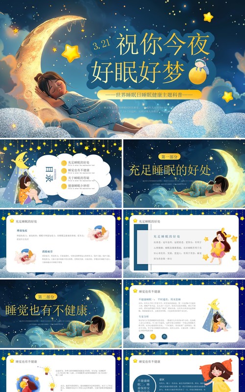 蓝色卡通风世界睡眠日介绍PPT模板
