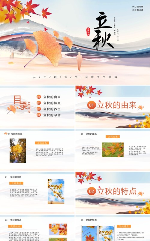 简约风二十四节气立秋介绍通用PPT模板