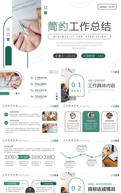 绿色简约商务风工作总结PPT通用模板