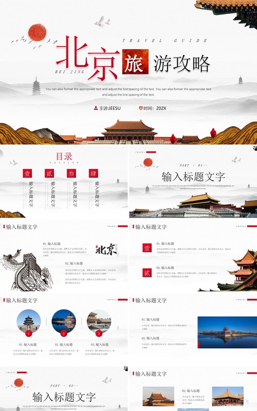 简约中国风北京旅游攻略知识PPT模板