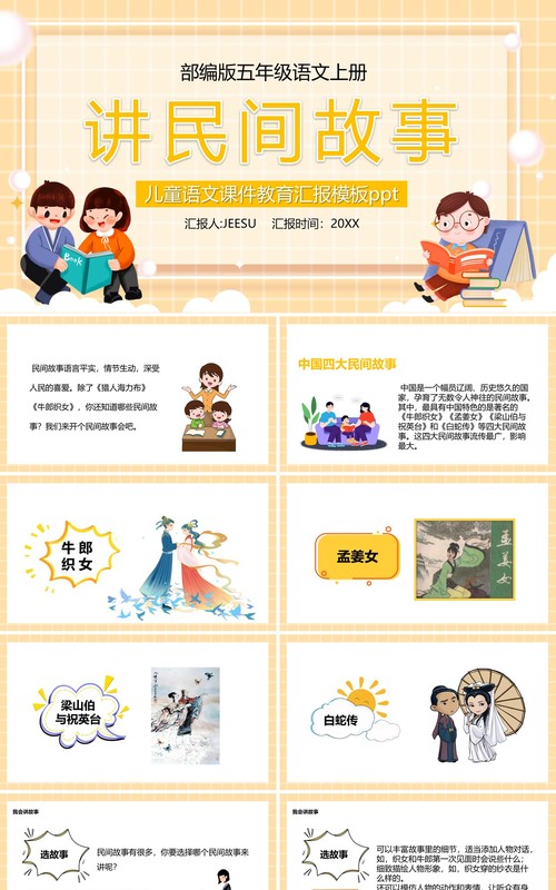 部编版五年级语文上册讲民间故事课件PPT模板