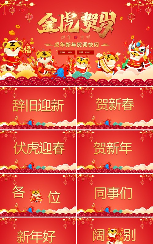 红色中国风金虎贺岁新年贺词快闪PPT模板