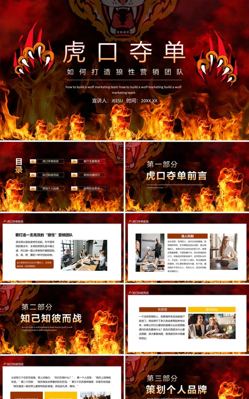 虎口夺单如何打造狼性营销团队动态PPT模板