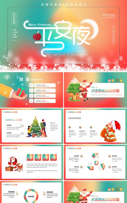 红绿色弥散风欢乐圣诞节浓情平安夜PPT模板
