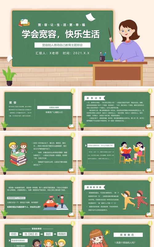 绿色卡通风学会宽容快乐生活教育主题班会动态PPT模板