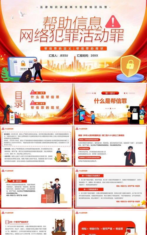 红色帮助信息网络犯罪活动帮信罪宣传PPT模板