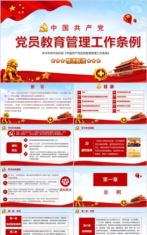 红色中国共产党党员教育管理工作条例党政党课PPT主题模板