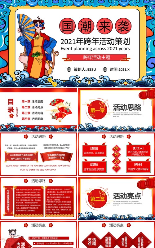 2021年国潮风企业年终牛年跨年活动策划PPT模板