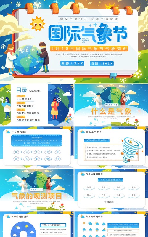 蓝色插画风国际气象节PPT模板