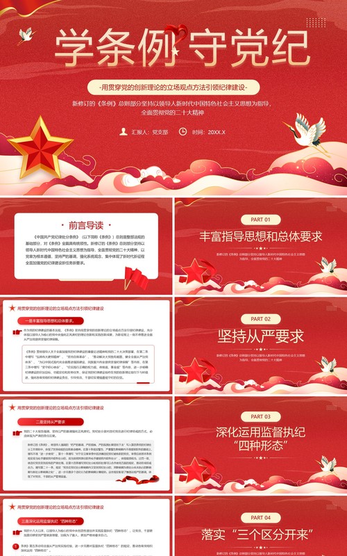 红色简约风用党的创新理论引领纪律建设PPT模板